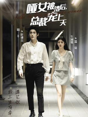 哑女被渣后，总裁宠上天（40集）太沙雕了