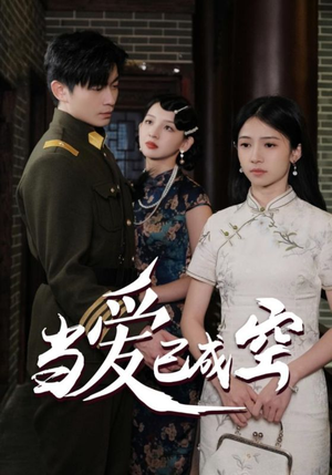 当爱已成空(58集) 当爱已成空(58集)宅斗短剧