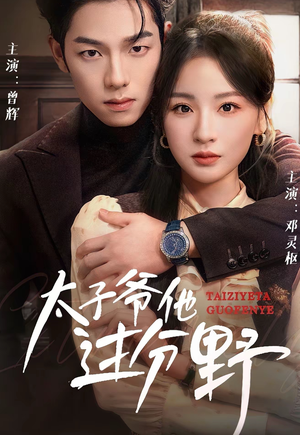 他过分野&太子爷他过分野（73集）太欢乐了