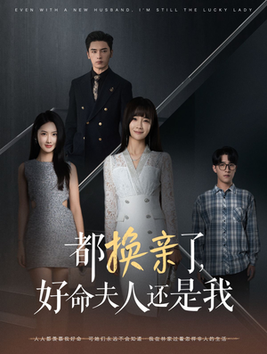 都换亲了，好命夫人还是我（60集）短剧平台