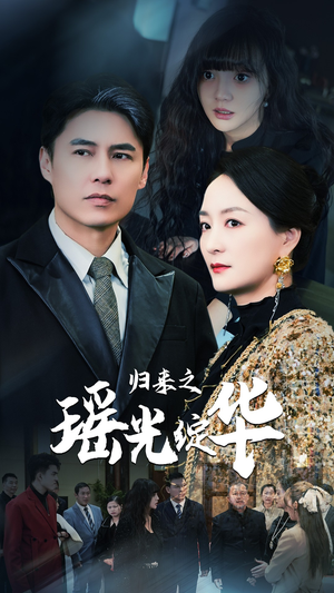 归来之瑶光绽华（56集）免费全集播放