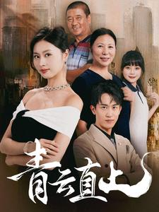 青云直上（68集）短剧编剧新作