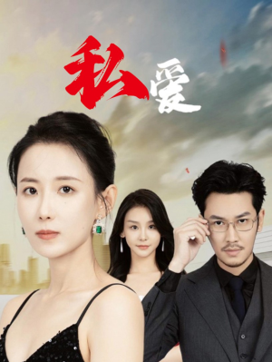 私爱（66集）仙侠戏太唯美