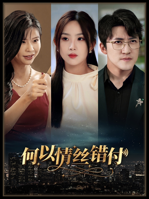 何以青丝错付(63集) 何以青丝错付(63集)高清完整版免费看