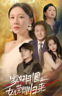 家好月圆之女儿荣耀归来（66集）番外篇