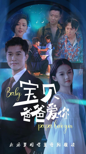 宝贝爸爸爱你（61集）口碑怎么样