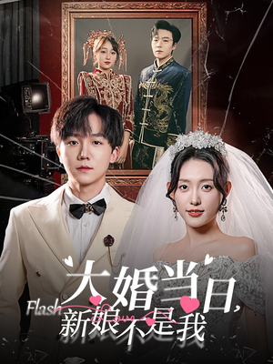 大婚当日新娘不是我（30集）魔尊短剧