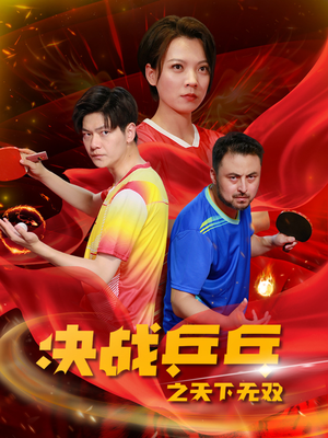 决战乒乓之天下无双(33集) 决战乒乓之天下无双(33集)每日更新中
