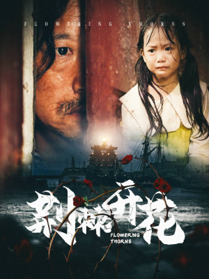 荆棘开花（35集）全集免费在线观看