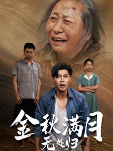 金秋满月无处归&团圆中秋之有家难回(50集) 金秋满月无处归&团圆中秋之有家难回(50集)免费短剧