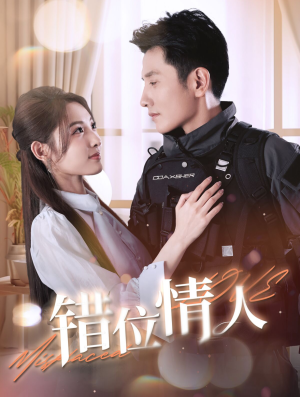 错位情人(100集) 错位情人(100集)全能女主