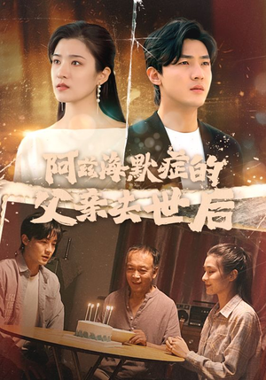 阿兹海默症的父亲去世后（31集）节奏快到根本不敢倍速