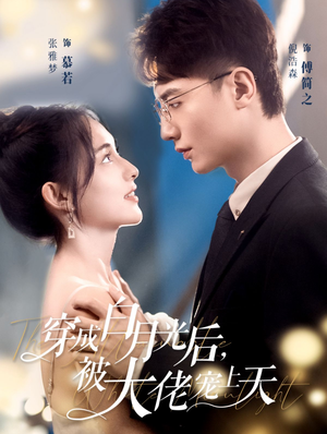 穿成白月光后,被大佬宠上天(90集) 穿成白月光后,被大佬宠上天(90集)新上线短剧