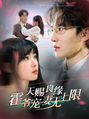 天赐良缘霍爷宠妻无上限（62集）魔尊短剧