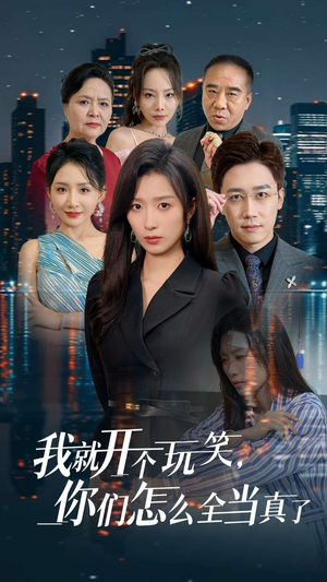 我就开个玩笑，你们怎么全当真了（50集）医疗短剧