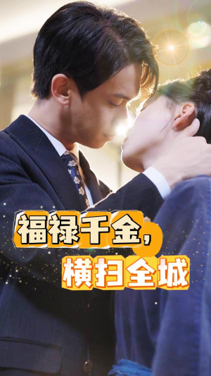 福禄千金，横扫全城（36集）太霸气