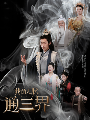 我的人脉通三界（65集）大叔短剧