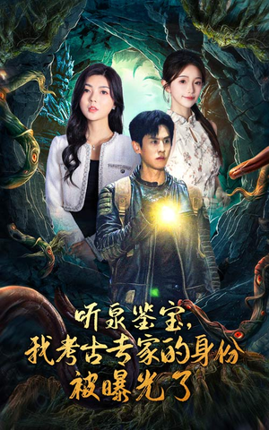 听泉鉴宝,我考古专家的身份被曝光了(62集) 听泉鉴宝,我考古专家的身份被曝光了(62集)快进都嫌慢