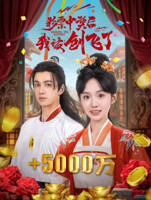 彩票中奖后我被创飞了&中奖五千万后我在古代躺赢了（58集）热播榜