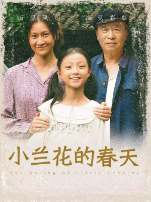 小兰花的春天（60集）要会员吗