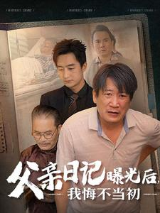 父亲日记曝光后我悔不当初&父亲日记（67集）必看短剧