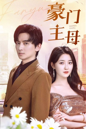 豪门主母（42集）全能女主