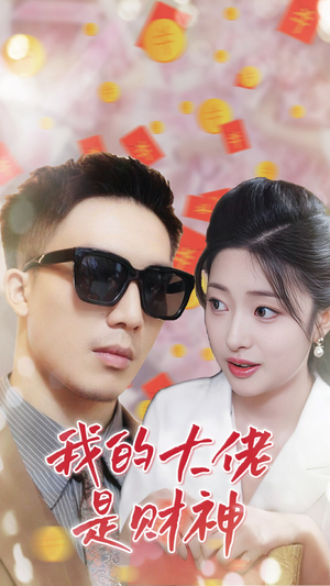 我的大佬是财神(34集) 我的大佬是财神(34集)替身梗