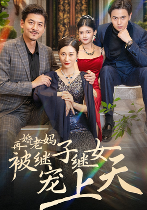 再婚老妈被继子继女宠上天（49集）结局是什么