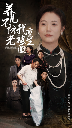 养儿不防老我被迫重生(77集) 养儿不防老我被迫重生(77集)什么剧情