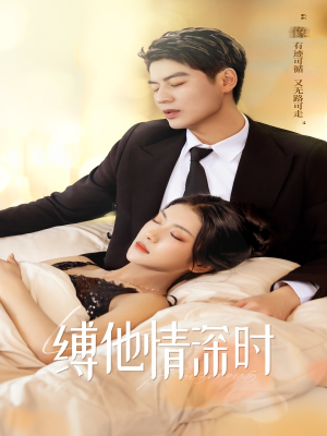 缚她情深时(67集) 缚她情深时(67集)星战机戏太史诗