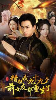 糟糕我九十九个前女友都重生了（80集）无需注册