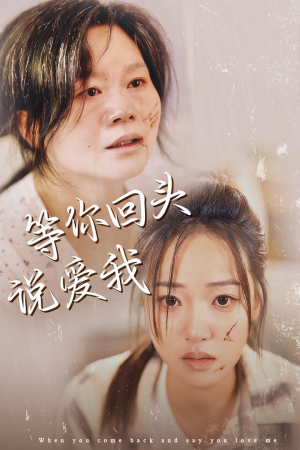 等你回头说爱我（87集）看了想生孩子的甜剧