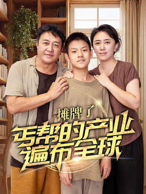 摊牌了，丐帮的产业遍布全球（66集）破防了