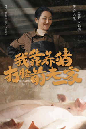 我靠养猪打脸前夫家（60集）豪门短剧