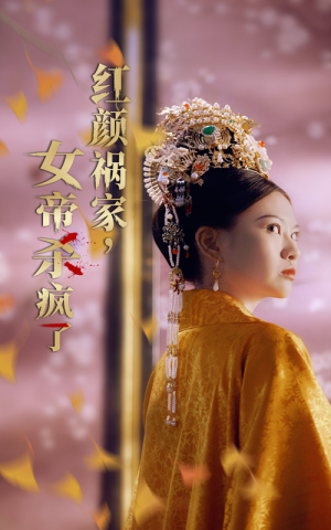 红颜祸家，女帝杀疯了（70集）半夜躲在被窝里哭