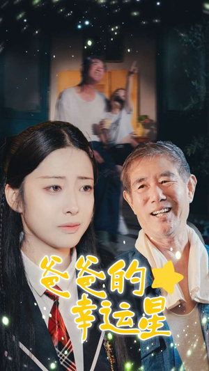 爸爸的幸运星（80集）哪个APP免费