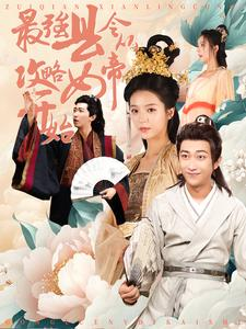 最强县令从攻略女帝开始(75集) 最强县令从攻略女帝开始(75集)车祸梗