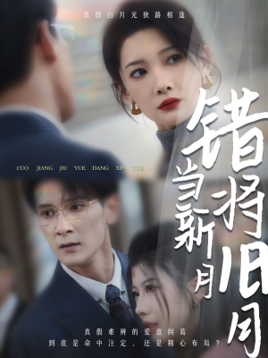 错将旧月当新月（35集）逆袭短剧