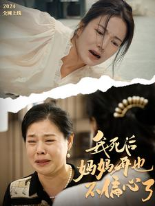 我死后妈妈再也不偏心了（72集）电脑在线看