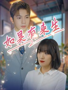 如果有来生（40集）无广告