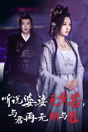 听说婆娑无量苦，与君再无朝与暮（30集）上头了