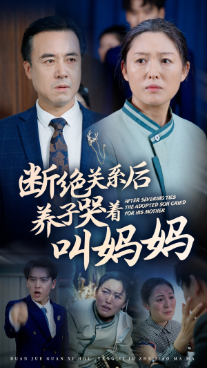 断绝关系后养子哭着叫妈妈（53集）虐得我肝疼