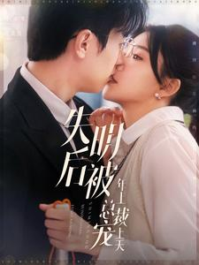 失明后被年上总裁宠上天（90集）原生家庭