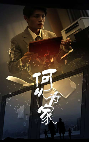 新:何以为家(62集) 新:何以为家(62集)打脸短剧
