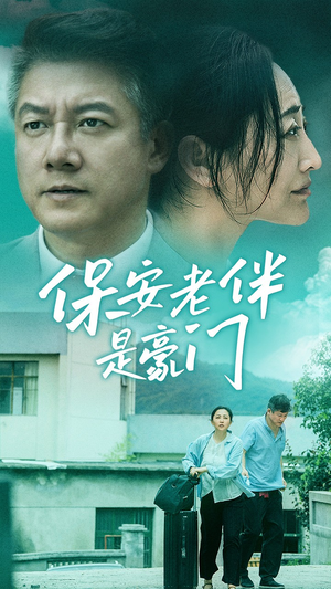 保安老伴是豪门（61集）猜不到结局