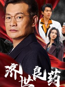 济世良药（30集）1080P高清