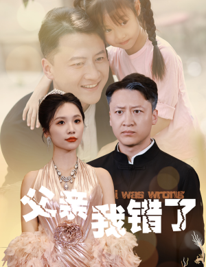 父亲我错了（60集）仙侠戏太唯美