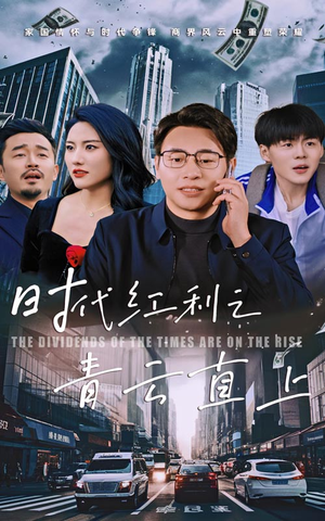 时代红利之青云直上（60集）七夕档短剧