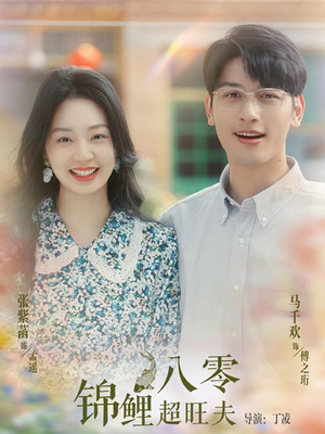 八零锦鲤超旺夫（76集）禁欲系男主