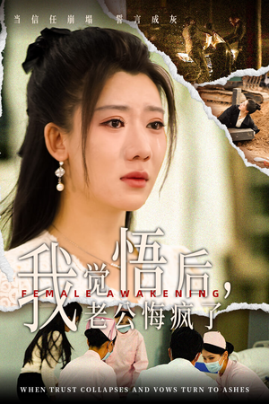 我觉悟后,老公悔疯了(31集) 我觉悟后,老公悔疯了(31集)剧荒推荐